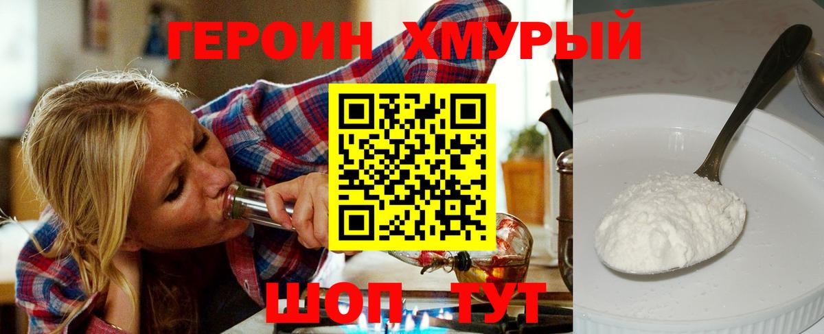 Героин Heroin  Вход с VPN  Людиново 
